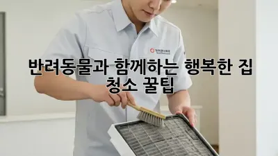반려동물과 함께하는 행복한 집 청소 꿀팁!