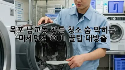 목포 남교동 창틀 청소🧹✨ 숨 막히는 미세먼지 OUT! 꿀팁 대방출