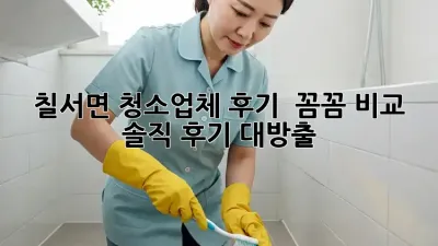 칠서면 청소업체 후기 ✨ 꼼꼼 비교 & 솔직 후기 대방출!