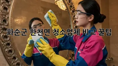 화순군 한천면 청소업체 비교 꿀팁🍯