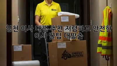 영천 이사 대행 추천: 저렴하고 안전한 이사, 꿀팁 대방출!