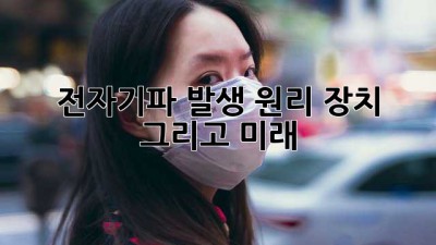 전자기파 발생: 원리, 장치, 그리고 미래
