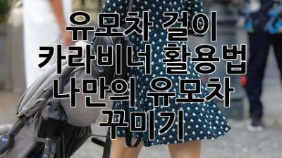유모차 걸이 카라비너 활용법: 나만의 유모차 꾸미기