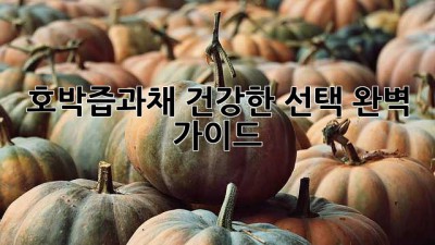 호박즙과채: 건강한 선택, 완벽 가이드