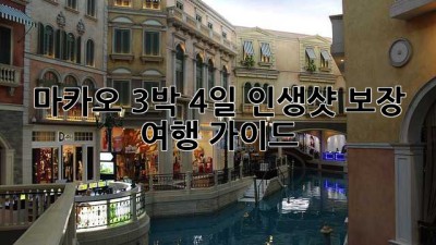 마카오 3박 4일: 인생샷 보장 여행 가이드 ✨