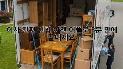 이사 간편 신청, 이젠 어플로 3분 만에 끝내세요!