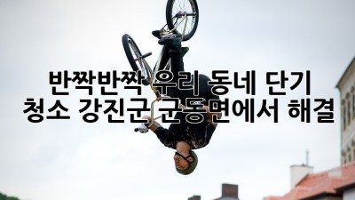 ✨ 반짝반짝✨ 우리 동네 단기 청소, 강진군 군동면에서 해결! 🏡