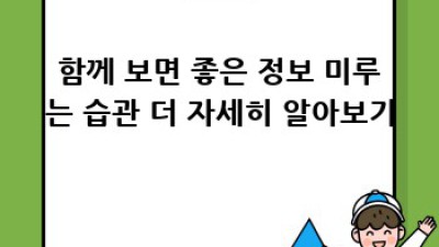 미루는 습관, 이제 그만!